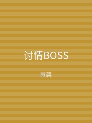 讨情BOSS