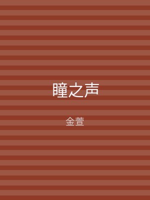 瞳之声