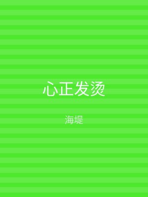 心正发烫