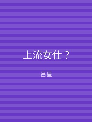 上流女仕？