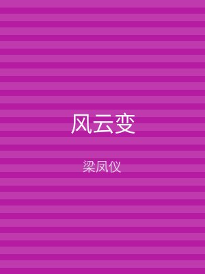 风云变