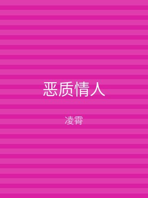 恶质情人