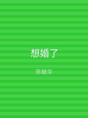 想婚了