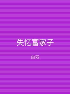失忆富家子