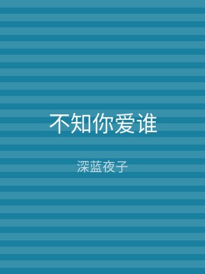 不知你爱谁
