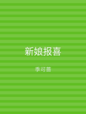 新娘报喜