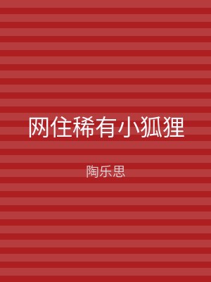 网住稀有小狐狸