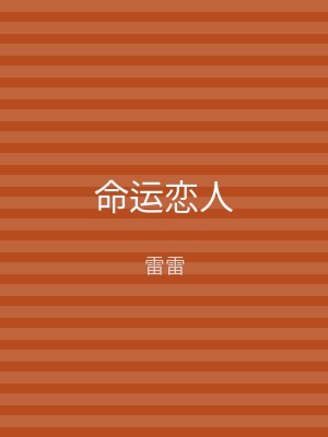 命运恋人