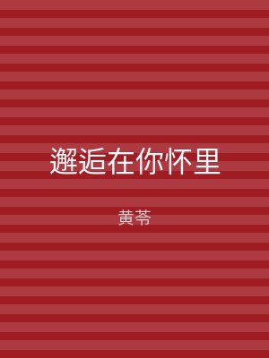 邂逅在你怀里