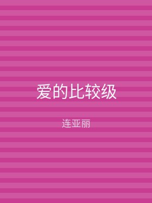 爱的比较级