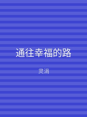 通往幸福的路