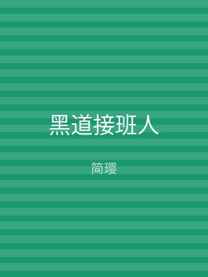 黑道接班人
