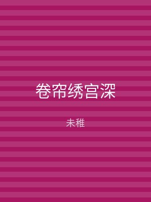 卷帘绣宫深