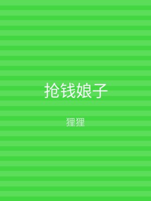 抢钱娘子