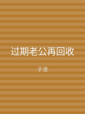 过期老公再回收