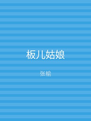 板儿姑娘