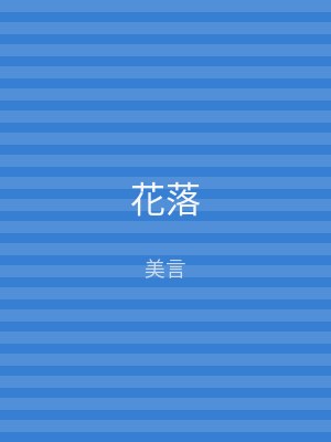 花落