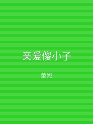 亲爱傻小子