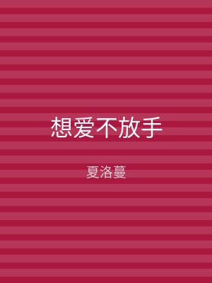 想爱不放手