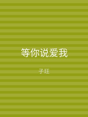 等你说爱我