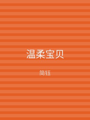 温柔宝贝
