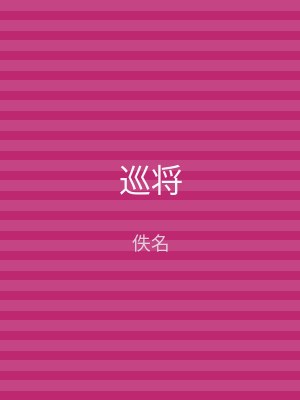 巡将