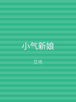小气新娘