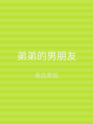弟弟的男朋友