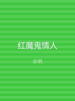 红魔鬼情人