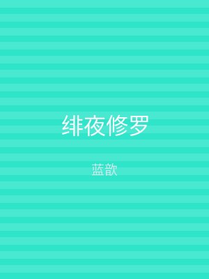 绯夜修罗