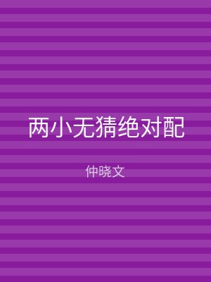 两小无猜绝对配