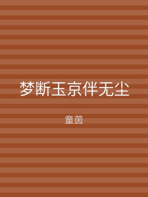 梦断玉京伴无尘