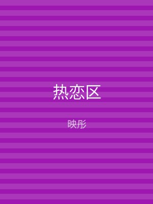 热恋区