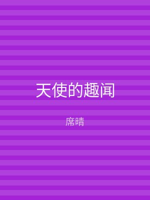 天使的趣闻