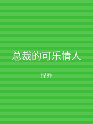 总裁的可乐情人