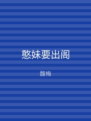 憨妹要出阁