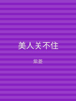 美人关不住