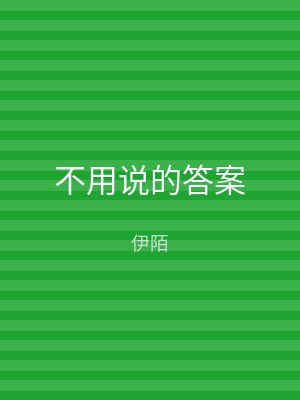 不用说的答案
