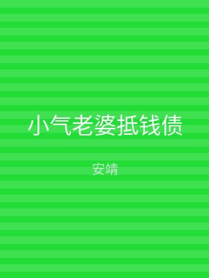 小气老婆抵钱债