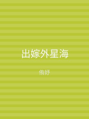 出嫁外星海