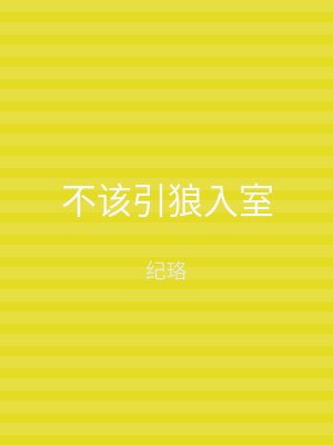 不该引狼入室