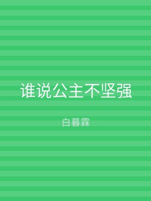 谁说公主不坚强