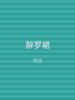 醉罗裙