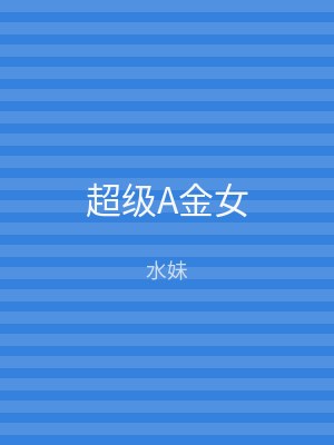 超级A金女