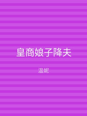 皇商娘子降夫
