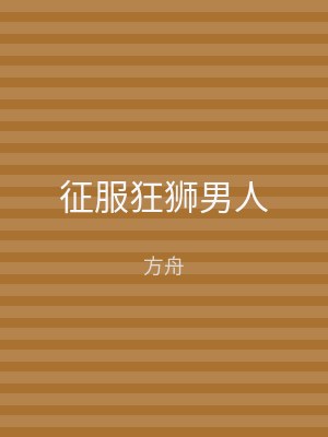 征服狂狮男人