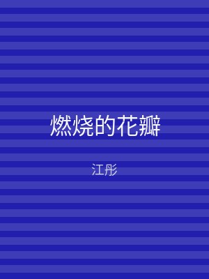 燃烧的花瓣