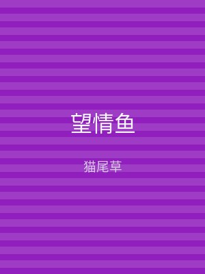 望情鱼