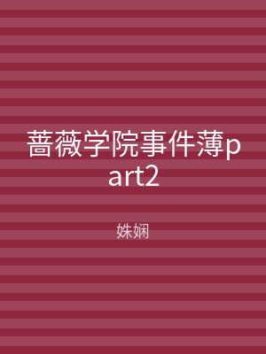 蔷薇学院事件薄part2