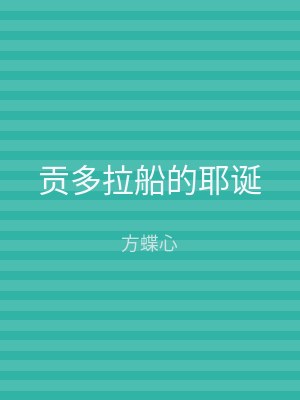 贡多拉船的耶诞